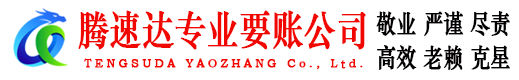 田家庵腾速达收账公司